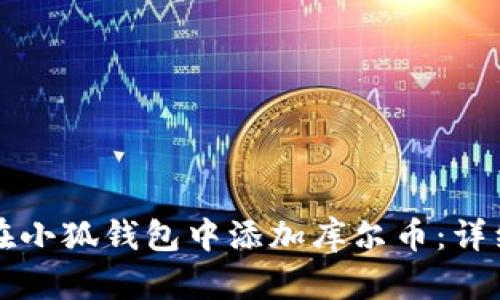 如何在小狐钱包中添加库尔币：详细指南