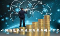 小狐钱包无效原因分析及解决方案