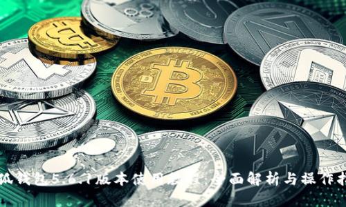 小狐钱包5.6.1版本使用教程：全面解析与操作指南