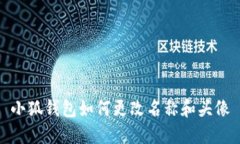 小狐钱包如何更改名称和头像