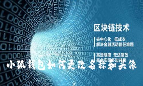 小狐钱包如何更改名称和头像