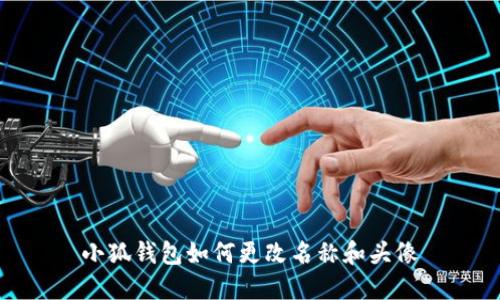 小狐钱包如何更改名称和头像