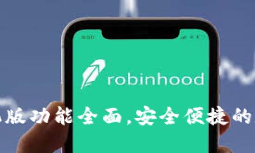 小狐钱包手机版功能全面，安全便捷的数字钱包选择