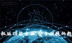 小狐钱包手机版功能全面，安全便捷的数字钱包