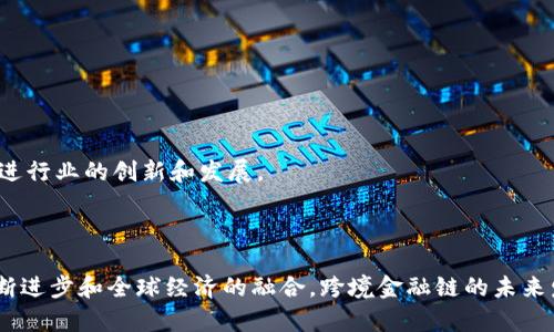   区块金融链的跨境风险分析与应对策略 / 

 guanjianci 区块链,金融链,跨境风险,风险管理 /guanjianci 

### 内容主体大纲

1. **引言**
   - 区块链技术与金融链的概念
   - 跨境金融的重要性及其风险

2. **区块金融链的基本概念**
   - 区块链技术简介
   - 金融链的建立与发展
   - 跨境金融链的框架

3. **跨境金融链中的风险种类**
   - 合规风险
   - 技术风险
   - 市场风险
   - 运营风险

4. **跨境风险的成因分析**
   - 法律与监管环境的差异
   - 技术标准的不一致性
   - 市场参与者的信用差异

5. **风险管理的方法与策略**
   - 风险识别与评估
   - 风险应对与控制技术
   - 政策建议与行业标准

6. **案例分析**
   - 成功应对风险的典型案例
   - 失败案例的教训

7. **未来发展趋势**
   - 新兴技术对风险的影响
   - 全球监管合作的发展

8. **总结与展望**
   - 对行业的建议
   - 未来的研究方向

### 引言

在全球经济一体化不断加深的背景下，跨境金融业务逐渐成为各国经济发展的重要组成部分。随着区块链技术的迅速发展和金融链模式的创新，传统的跨境金融业务面临着前所未有的机遇和挑战。然而，这一新兴领域也带来了诸多风险，亟需金融机构加强风险管理。

### 区块金融链的基本概念

#### 区块链技术简介

区块链是一种去中心化的分布式账本技术，凭借其透明性、不可篡改性以及去信任化的特点，被广泛应用于金融领域。它能够实现信息的快速传递与安全存储，为跨境金融提供了更加高效与安全的解决方案。

#### 金融链的建立与发展

金融链是基于区块链技术构建的金融服务网络，旨在通过智能合约与去中介化的方式提高金融服务的效率。金融链的发展不仅降低了交易成本，还提升了资金流转的效率，推动了跨境交易的便利化。

#### 跨境金融链的框架

跨境金融链的框架主要包括支付系统、资产管理、融资渠道等多个层面。各国金融机构可以通过区块链技术打破传统的壁垒，建立更加高效的跨境金融体系。

### 跨境金融链中的风险种类

#### 合规风险

由于各国对于金融业务的法律法规存在差异，跨境金融链面临的合规风险尤为突出。金融机构在开展跨境业务时，必须遵循各国的法律法规，否则可能遭遇罚款、业务停滞等严重后果。

#### 技术风险

技术风险主要指区块链系统可能存在的漏洞和攻击风险。随着技术的不断发展，黑客攻击手段也日益升级，金融链的安全性需要不断加强。

#### 市场风险

市场风险来自于不稳定的金融市场变化，例如汇率波动、政策变动等。金融机构需要通过有效的风险管理工具来降低这些市场风险对跨境业务的影响。

#### 运营风险

运营风险包括由于内部流程、人员、系统等问题引发的风险。这对于金融机构而言，是需要特别关注的方面，合理的流程和合适的人才配置至关重要。

### 跨境风险的成因分析

#### 法律与监管环境的差异

不同国家在法律、监管、税务等方面存在明显差异，这导致金融机构在跨境交易时面临不同的合规要求，增加了合规风险的复杂性。

#### 技术标准的不一致性

技术标准的差异导致跨境金融链在信息对接、数据共享等方面出现障碍，使得金融交易的顺利进行受到影响。

#### 市场参与者的信用差异

各国市场参与者的信用水平不同，在跨境金融交易中，信任问题成为了一个重要的风险来源。金融机构需要仔细评估不同国家和地区的市场参与者的信用风险。

### 风险管理的方法与策略

#### 风险识别与评估

在开展跨境金融业务前，金融机构应进行全面的风险识别与评估，识别可能出现的各种类型的风险，并对其影响程度进行排序。

#### 风险应对与控制技术

金融机构可以采用多种风险应对策略，例如风险转移、风险降低、风险规避等。同时，区块链技术本身也提供了一些风险控制手段，如智能合约的实施、信息加密等。

#### 政策建议与行业标准

针对跨境金融链的风险，建议行业组织与监管机构加强协作，制定相关政策与行业标准，以规范市场行为，降低合规风险。

### 案例分析

#### 成功应对风险的典型案例

某国际银行通过采用区块链技术建立了一个跨境支付系统，有效降低了汇款时间和手续费，同时通过合规控制策略，成功规避了各国法律法规的风险。

#### 失败案例的教训

某金融科技公司在开展跨境支付业务时忽视了合规风险，导致遭到监管机构罚款，并遭受了重大的经济损失，这一案例警示了金融机构在跨境业务开展中的合规性的重要性。

### 未来发展趋势

#### 新兴技术对风险的影响

随着新兴技术如人工智能、大数据等的不断发展，区块链的风险管理策略也将不断演化。利用新技术可以提升风险识别与管理能力，增强跨境金融链的稳定性。

#### 全球监管合作的发展

未来，全球监管合作将成为趋势。各国监管机构需要加强交流与合作，共同应对跨境金融链带来的新挑战，以保障全球金融市场的稳定。

### 总结与展望

综上所述，区块金融链的跨境风险是金融机构在开展全球业务时必须面对的挑战。在合理的风险识别与管理策略的基础上，跨境金融链的优势将得以充分发挥。未来，金融机构应加强合作，借助技术力量，持续完善自身的风险管理能力，以应对瞬息万变的市场环境。

### 相关问题

1. **什么是区块链，如何在金融链中应用？**
2. **跨境金融链面临的最大合规风险是什么？**
3. **如何有效识别和评估跨境金融链的风险？**
4. **新技术如何帮助管理区块链金融链中的风险？**
5. **区块链金融链在不同国家的应用现状如何？**
6. **地区监管如何影响区块链跨境金融业务的发展？**

### 详细介绍各个问题

#### 问题一：什么是区块链，如何在金融链中应用？

什么是区块链
区块链是一种加密的分布式账本技术，能够在不同参与者之间记录和验证交易。这门技术的核心特性是去中心化、透明性和不可篡改性。这使得不需要可信第三方的介入，便能够实现安全的交易。

如何在金融链中应用
在金融链中，区块链的应用包括但不限于以下方面：
ul
  listrong支付处理：/strong区块链能够减少跨境支付的处理时间和费用。/li
  listrong智能合约：/strong区块链技术中的智能合约可以实现自动化合约执行，减少人为干预。/li
  listrong数据共享：/strong区块链能确保各方共享的数据是准确且实时的，减少信息不对称。/li
  listrong身份验证：/strong借助区块链技术，能够可靠地验证个人身份，提升金融交易安全性。/li
/ul

#### 问题二：跨境金融链面临的最大合规风险是什么？

跨境金融链的合规风险
合规风险是指金融机构在开展跨境业务时，因未遵循法律法规而产生的潜在损失。这类风险尤其在不同国家法律体系存在显著差异时显得尤为突出。

合规风险的表现形式
合规风险的表现形式包括：
ul
  listrong法律诉讼：/strong未遵循法律法规可能引发的诉讼，给企业带来经济损失。/li
  listrong监管处罚：/strong监管机构可能对违反合规的金融活动进行处罚，例如罚款或业务停滞。/li
  listrong声誉损失：/strong合规事件对公司的声誉造成影响，导致客户信任度下降。/li
/ul

#### 问题三：如何有效识别和评估跨境金融链的风险？

风险识别的重要性
有效的风险识别是风险管理的第一步，能够帮助金融机构预防潜在风险造成的损失。

风险评估方法
跨境金融链的风险评估可以采取多种方法：
ul
  listrong定性分析：/strong通过专家评估和历史数据分析，识别潜在风险。/li
  listrong定量分析：/strong利用统计工具和模型对风险进行数值评估。/li
  listrong情景分析：/strong设立不同的业务场景，分析可能出现的风险和后果。/li
/ul

#### 问题四：新技术如何帮助管理区块链金融链中的风险？

技术的发展与风险管理
新技术如人工智能、大数据、云计算等在风险管理领域的应用，为区块链金融链的风险管理提供了新的手段。

具体应用举例
新技术在风险管理中的应用包括：
ul
  listrong监测与预警：/strong通过大数据技术分析客户行为和市场动态，及时发现异常交易。/li
  listrong决策支持：/strong基于人工智能算法，为管理层提供更精准的决策支持。/li
  listrong提升透明度：/strong云计算和区块链结合，实现更大的信息透明度，有助于风险管理。/li
/ul

#### 问题五：区块链金融链在不同国家的应用现状如何？

全球应用现状
区块链金融链的应用在不同国家发展不均衡，一些发达国家已经在跨境支付、数字货币等领域有所实践，而一些发展中国家仍处于探索阶段。

典型国家案例
以美国、中国和欧洲为例：
ul
  listrong美国：/strong区块链在金融科技、合规创新等领域应用广泛。/li
  listrong中国：/strong国家层面积极推动区块链技术的应用，尤其是在跨境电商支付领域。/li
  listrong欧洲：/strong各国监管机构逐步出台区块链相关法规，推动市场发展的同时保障消费者权益。/li
/ul

#### 问题六：地区监管如何影响区块链跨境金融业务的发展？

区域监管环境的影响
区域监管直接影响区块链跨境金融的开展。不同区域的法规差异会导致金融机构在运营方式和合规要求上存在显著不同。

面临的挑战与机遇
区域监管的挑战包括：
ul
  listrong合规成本：/strong因监管要求不同导致的合规成本增加。/li
  listrong市场准入：/strong各国市场的准入机制不同，影响跨境金融机构的参与程度。/li
/ul
然而，积极的监管环境则为区块链跨境金融的健康发展提供保障，确保市场稳定。通过合理的政策引导，可以促进行业的创新和发展。

### 结语

 p 本文从区块链金融链的跨境风险出发，深入探讨了这一新兴领域所面临的挑战与应对措施。随着技术的不断进步和全球经济的融合，跨境金融链的未来发展值得关注。金融机构应不断提升自身的风险管理能力，加强合规意识，以迎接新的机遇与挑战。