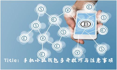 Title: 手机小狐钱包多开技巧与注意事项