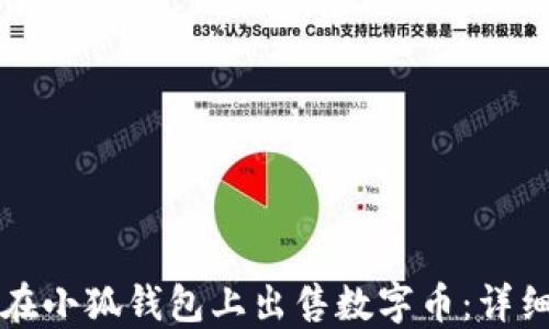 
如何在小狐钱包上出售数字币：详细指南