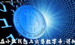 如何在小狐钱包上出售数字币：详细指南