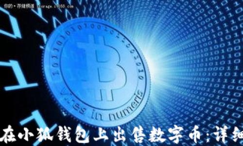 
如何在小狐钱包上出售数字币：详细指南