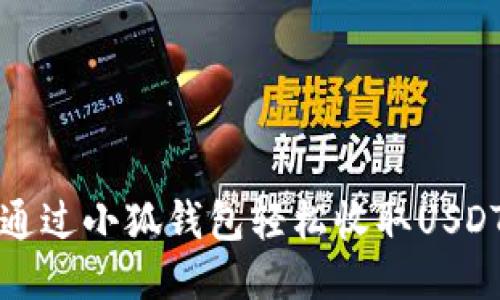 如何通过小狐钱包轻松收取USDT教程