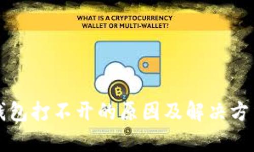 小狐钱包打不开的原因及解决方法分析