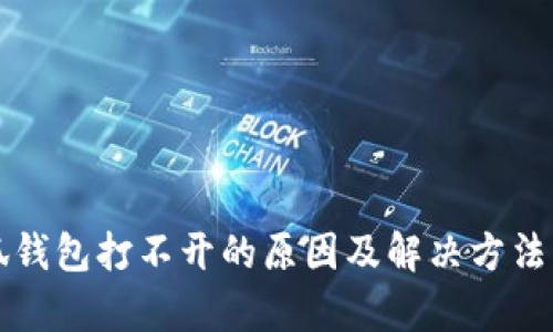 小狐钱包打不开的原因及解决方法分析