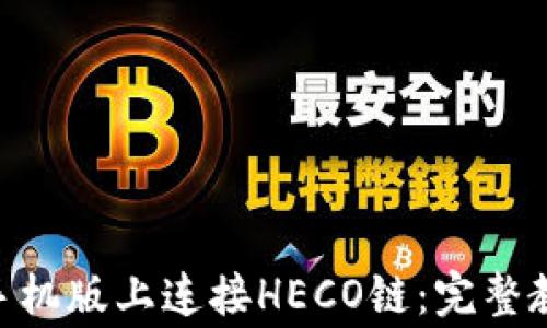 
如何在MetaMask手机版上连接HECO链：完整教程与常见问题解答