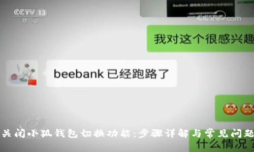 如何关闭小狐钱包切换功能：步骤详解与常见问题解析