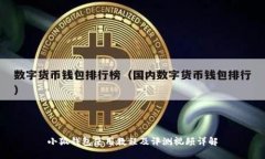 小狐钱包使用教程及评测视频详解