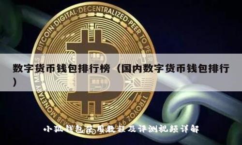 小狐钱包使用教程及评测视频详解