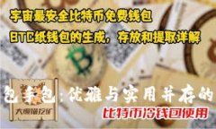 金小狐钱包手包：优雅与实用并存的时尚选择