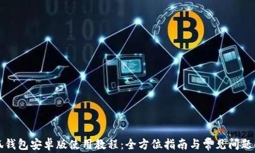 
小狐钱包安卓版使用教程：全方位指南与常见问题解答