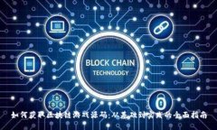 如何获取区块链游戏源码：从基础到实践的全面