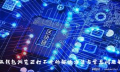 小狐钱包浏览器打不开的解决方法与常见问题解
