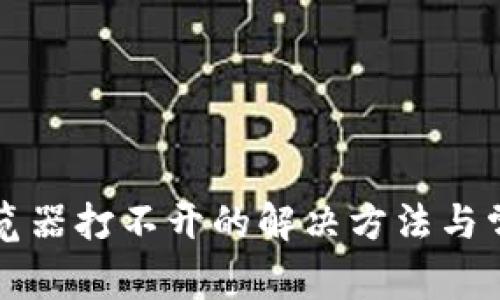 小狐钱包浏览器打不开的解决方法与常见问题解析