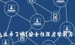 小狐钱包出币了吗？安全性深度分析与用户指南