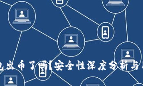 小狐钱包出币了吗？安全性深度分析与用户指南