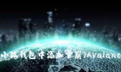 如何在小狐钱包中添加雪崩（Avalanche）链？