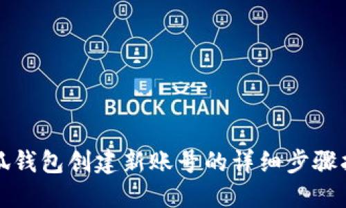 小狐钱包创建新账号的详细步骤指南