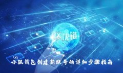 小狐钱包创建新账号的详细步骤指南
