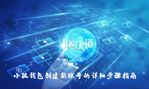 小狐钱包创建新账号的详细步骤指南