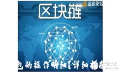 如何查看小狐钱包的操作明细？详细指南与常见