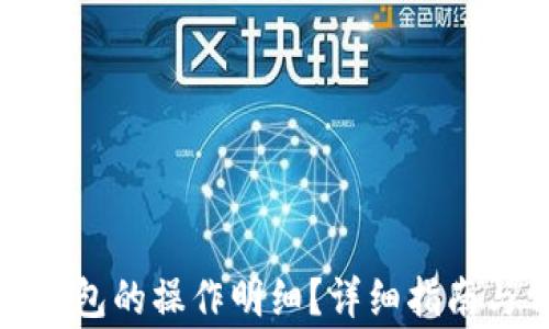 
如何查看小狐钱包的操作明细？详细指南与常见问题解答