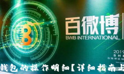 
如何查看小狐钱包的操作明细？详细指南与常见问题解答