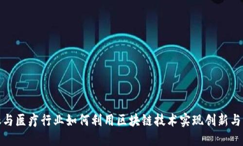 金融与医疗行业如何利用区块链技术实现创新与发展