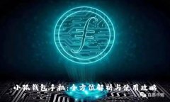 小狐钱包手机：全方位解析与使用攻略