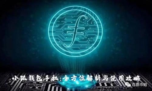 小狐钱包手机：全方位解析与使用攻略