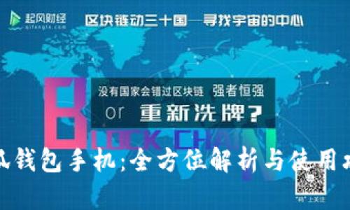 小狐钱包手机：全方位解析与使用攻略
