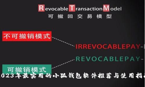 2023年最实用的小狐钱包软件推荐与使用指南