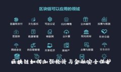 区块链如何加强经济与金融安全保护