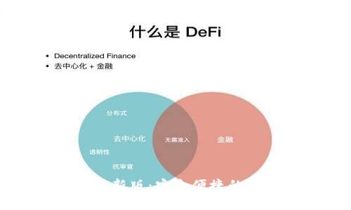  小狐钱包2023最新版：安全便捷的数字资产管理平台