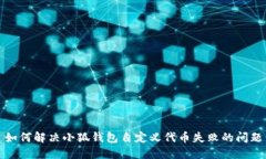 如何解决小狐钱包自定义代币失败的问题