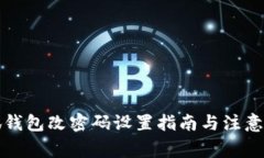 小狐钱包改密码设置指南与注意事项
