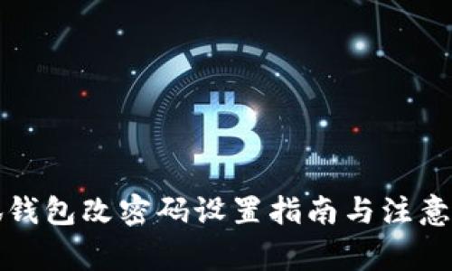 小狐钱包改密码设置指南与注意事项
