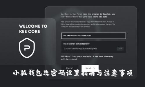 小狐钱包改密码设置指南与注意事项