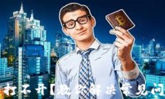 小狐钱包打不开？教你解决常见问题与技巧