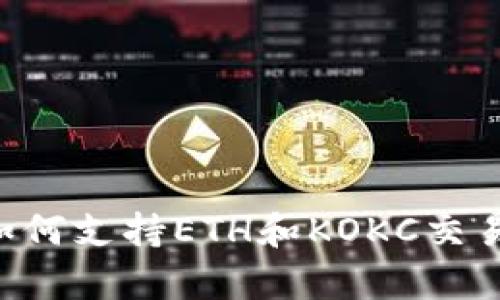 小狐钱包如何支持ETH和KOKC交易：全面解析