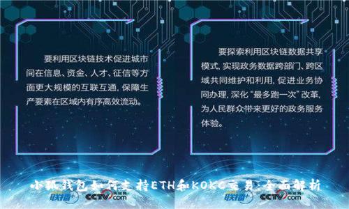 小狐钱包如何支持ETH和KOKC交易：全面解析