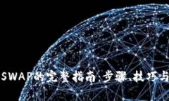 小狐钱包兑换SWAP的完整指南：步骤、技巧与常见