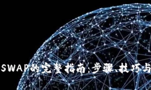 小狐钱包兑换SWAP的完整指南：步骤、技巧与常见问题解析